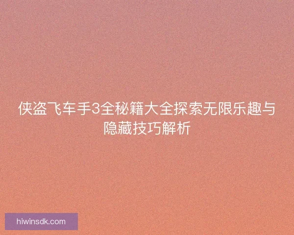 侠盗飞车手3全秘籍大全探索无限乐趣与隐藏技巧解析